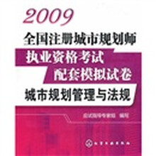 2009全国注册城市规划师执业资格考试配套模拟试卷:城市规划管理与法规