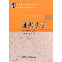 证据法学/法律硕士精品教材系列