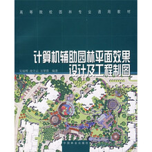 计算机辅助园林平面效果设计及工程制图