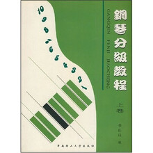 钢琴分级教程（上卷）