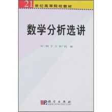 21世纪高等院校教材:数学分析选讲