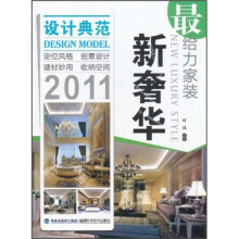 最给力家装：新奢华2011