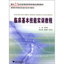 临床基本技能实训教程