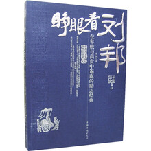 睁眼看刘邦:在卑贱与高贵中逐鹿的励志经典