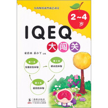 小海豚情商智商总动员·IQ.EQ大闯关：2-4岁