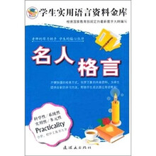 学生实用语言资料金库:名人格言