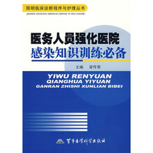 医务人员强化医院感染知识训练必备
