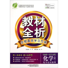教材全析·化学:化学反应原理(选修4)(国标人教版)