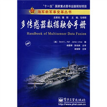 “十一五”国家重点图书出版规划项目海军新军事变革丛书:多传感器数据融合手册