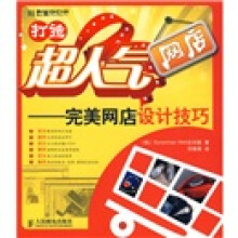 打造超人气网店：完美网店设计技巧