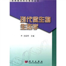 科学版研究生教学丛书：现代微生物生态学