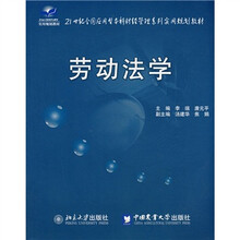 21世纪全国应用型本科财经管理系列实用规划教材：劳动法学
