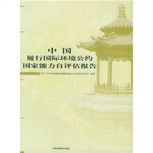 中国履行国际环境公约国家能力自评估报告
