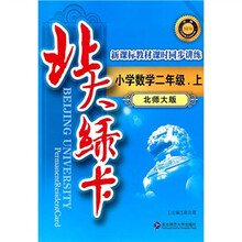 新课标教材课时同步讲练升级·北大绿卡：小学数学（2上）（北师大版）