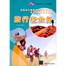 旅行社业务（高职高专旅游类专业精品教材）