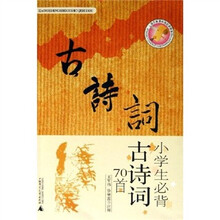 小学生必背古诗词70首