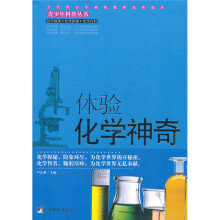 体验化学神奇