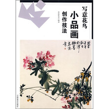 写意花鸟：小品画创作技法