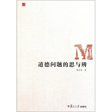 道德问题的思与辨