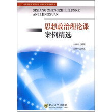思想政治理论课案例精选