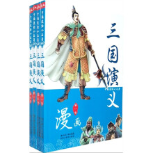 中国漫绘小名著：三国演义（共4册）