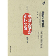 中国文学史资料全编（现代卷）4：草明研究资料