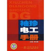 袖珍电工手册