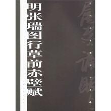 历代名家墨迹传真：明张瑞图行草前赤壁赋