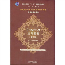 高等院校计算机应用技术规划教材：Internet应用教程（第3版）
