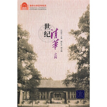 世纪清华之四