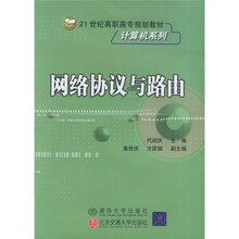21世纪高职高专规划教材·计算机系列:网络协议与路由