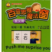 百变思维魔法窗：反义词