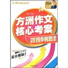 方洲作文核心考案：初中作文四步构思法（附盘）