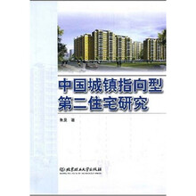 中国城镇指向型第二住宅研究