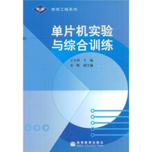 单片机实验与综合训练