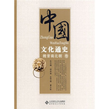 中国文化通史：魏晋南北朝卷