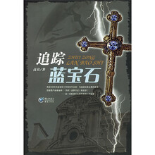 追踪蓝宝石
