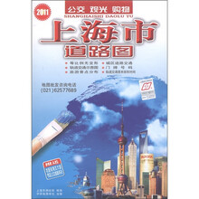 上海市道路图（公交·观光·购物）（2011）（附地图专用放大镜、市区公交线路手册）