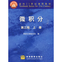 面向21世纪课程教材:微积分(第3版)(上册)