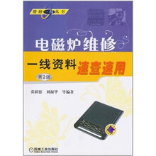 电磁炉维修一线资料速查速用（第2版）