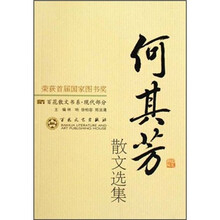 何其芳散文选集/百花散文书系