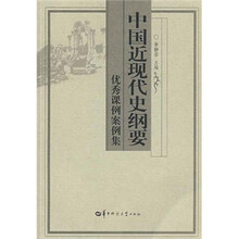 中国近现代史纲要：优秀课例案例集