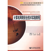 计算机网络安全技术实验教程