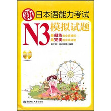 新日本语能力考试N3模拟试题（附光盘及别册）