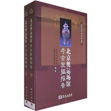 北京奥运场馆考古发掘报告(上下册)