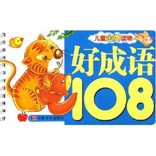 儿童金牌读物：好成语108