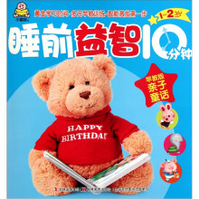 睡前益智10分钟:亲子童话(1-2岁早教版)