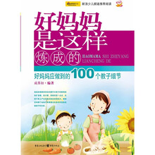 好妈妈是这样炼成的：好妈妈做到的100个教子细节