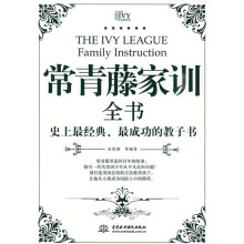 常青藤家训全书