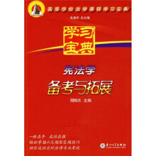 高等学校法学课程学习宝典：宪法学备考与拓展